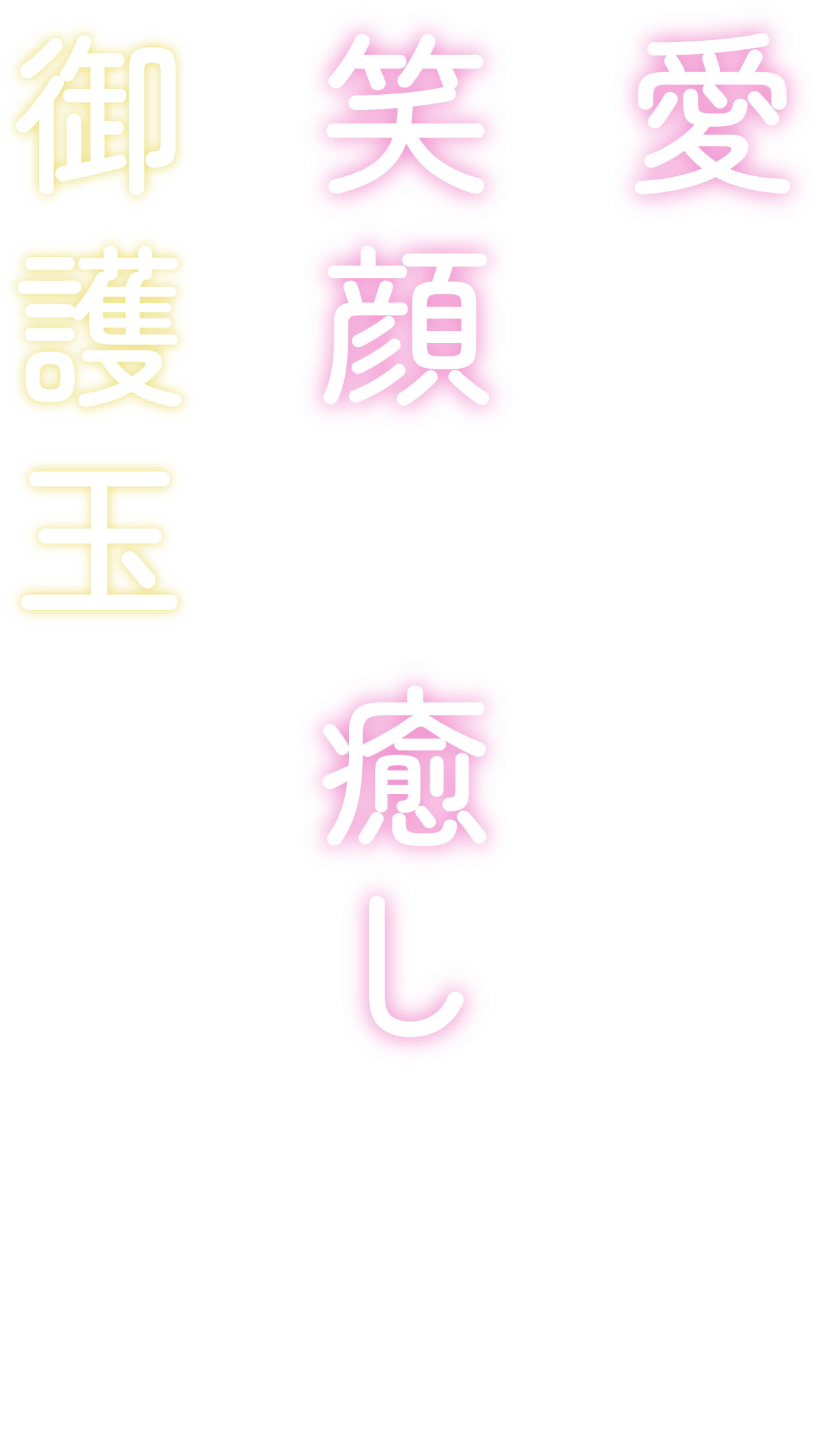 愛と笑顔と癒しを御護玉に込めて 沖縄パワーストーン龍凰城