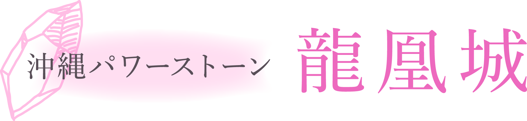 南城市でパワーストーン・観光ガイドなら沖縄パワーストーン龍凰城